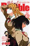 School Rumble (17) (マガジンKC)