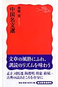 中国名文選 (岩波新書)