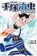 手塚治虫―少年まんがの世界 (☆新装版☆ 手塚治虫シリーズ)