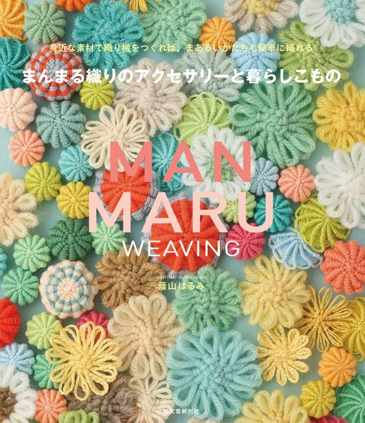 まんまる織りのアクセサリーと暮らしこもの 身近な素材で織り機をつくれば、まあるいかたちも簡単に織れるの詳細を見る