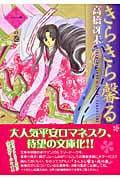 きらきら馨る 1 (ウィングス・コミック文庫)