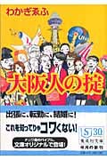 大阪人の掟 (集英社文庫)