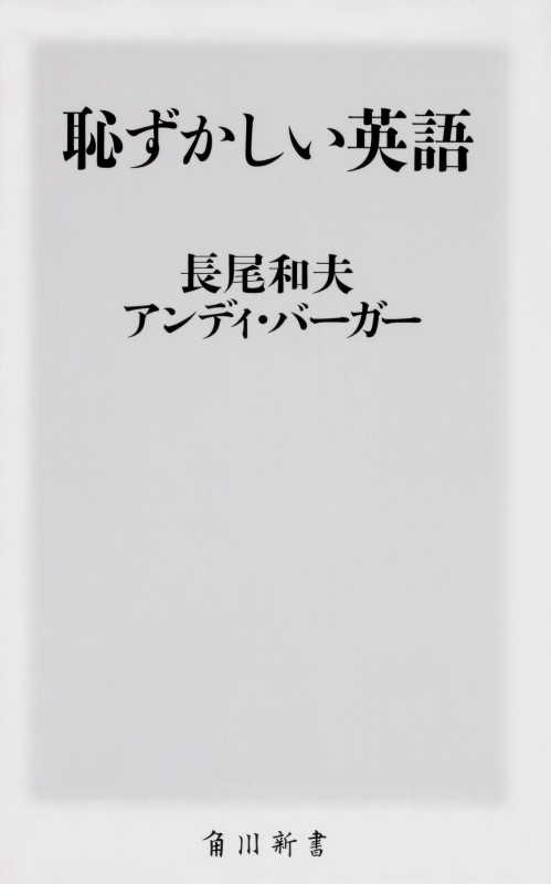 恥ずかしい英語 (角川新書)