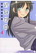 いなかの 4 (Action Comics)