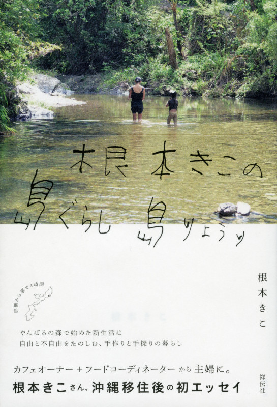 根本きこの島ぐらし 島りょうり