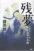 残夢 大逆事件を生き抜いた坂本清馬の生涯
