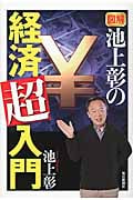 図解 池上彰の経済超入門
