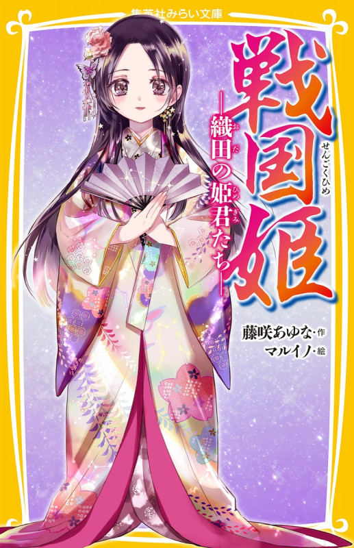 戦国姫 織田の姫君たち (集英社みらい文庫)