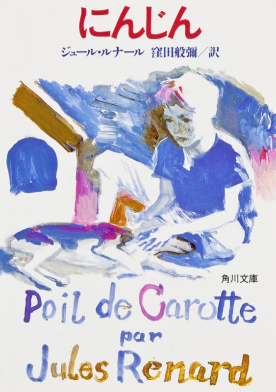 にんじん (角川文庫)