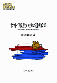 ポスト冷戦期アメリカの通商政策 自由貿易論と公正貿易論をめぐる対立 (MINERVA 現代経済学叢書)