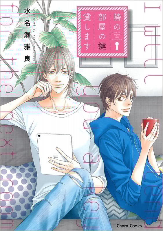 隣の部屋の鍵貸します (CHARA コミックス)の詳細を見る