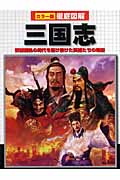 徹底図解 三国志 群雄割拠の時代を駆け抜けた英雄たちの物語