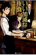 いい加減な夜食 (1)の詳細を見る