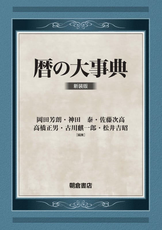 暦の大事典 新装版