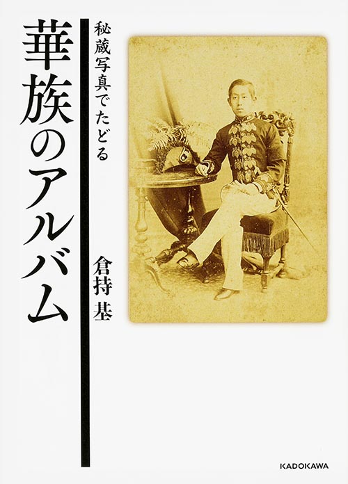 秘蔵写真でたどる 華族のアルバム