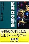 孤独な交響曲 ミステリー傑作選 (講談社文庫)