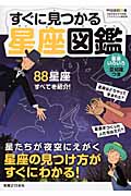 すぐに見つかる星座図鑑