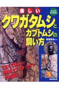楽しいクワガタムシとカブトムシの飼い方 (ジュニアライブラリー)