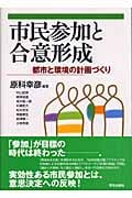 市民参加と合意形成 都市と環境の計画づくり