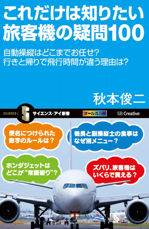 これだけは知りたい旅客機の疑問100 自動操縦はどこまでお任せ?行きと帰りで飛行時間が違う理由は? (サイエンス・アイ新書 334)