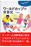 ワールドカップの世界史 (理想の教室)