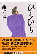 ひらひら (集英社文庫(日本))