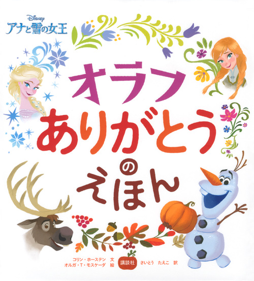 オラフありがとうのえほん Disneyアナと雪の女王