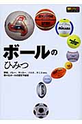 ボールのひみつ
