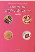 斉藤美穂が選ぶ東京ベストスイーツ