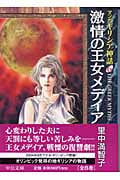マンガ ギリシア神話(文庫版) 激情の王女メデイア (6) (中公文庫C版)