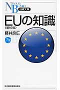 EUの知識 (日経文庫)