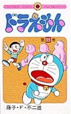 ドラえもん (35) (てんとう虫コミックス(少年))の詳細を見る
