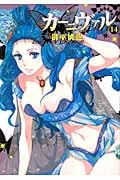 カーニヴァル 14 (IDコミックス・ZERO-SUMコミックス)