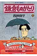 鎌倉ものがたり (23) (アクションC)