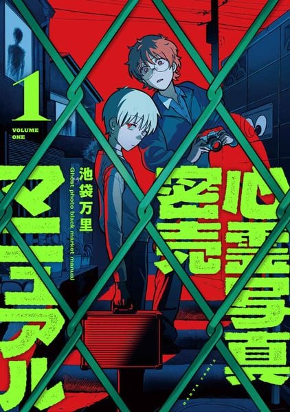 心霊写真密売マニュアル 1 (ハルタコミックス)