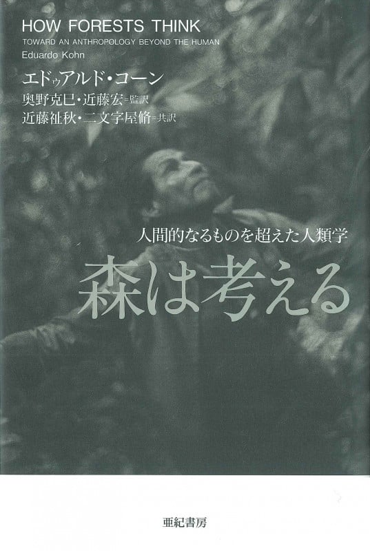 森は考える 人間的なるものを超えた人類学