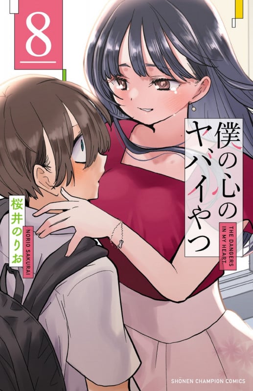 僕の心のヤバイやつ  8 (少年チャンピオン・コミックス)