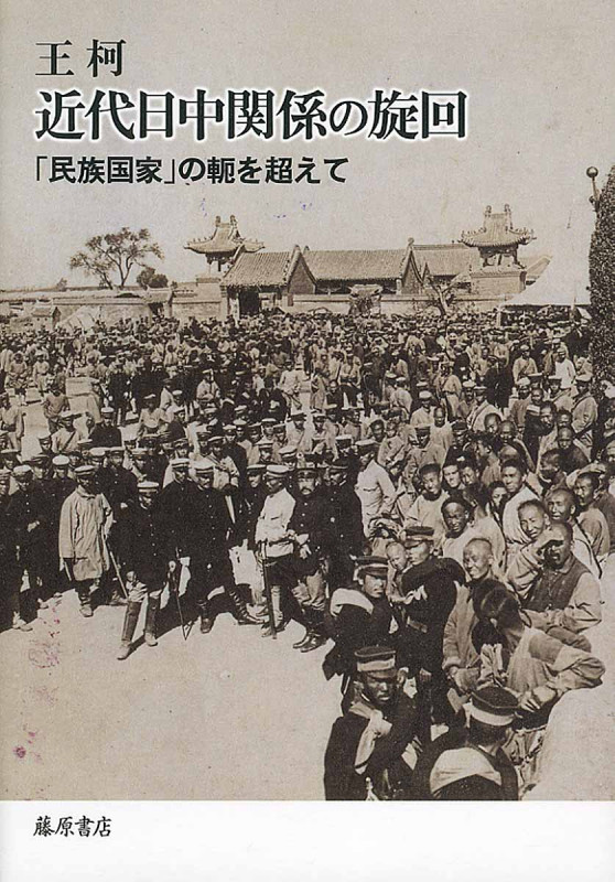 近代日中関係の旋回 「民族国家」の軛を超えて