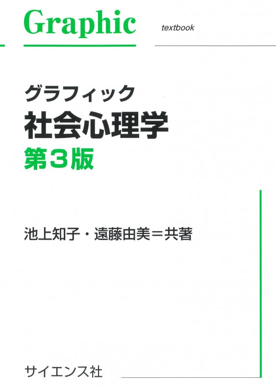 グラフィック社会心理学 第3版
