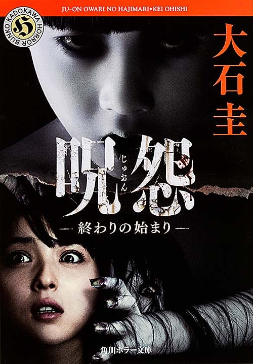 呪怨 終わりの始まり   (角川ホラー文庫)の詳細を見る