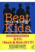 ビート・キッズ (2) (講談社文庫)