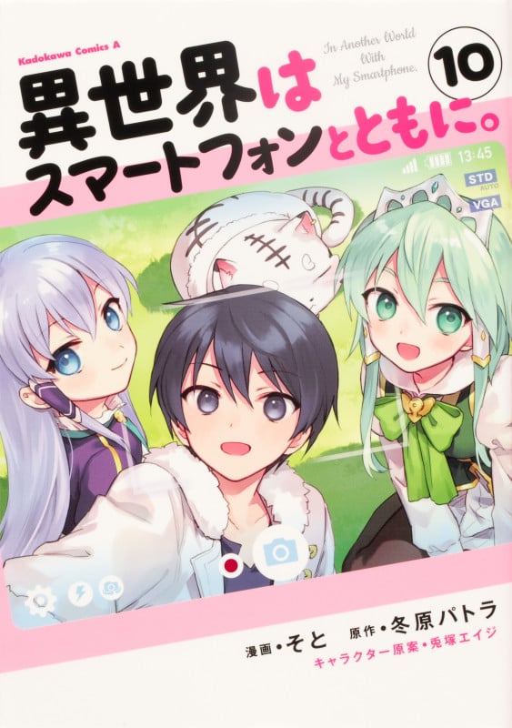 異世界はスマートフォンとともに。 (10) (角川コミックス・エース)
