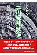 シンポジウム 三角縁神獣鏡 シンポジウム