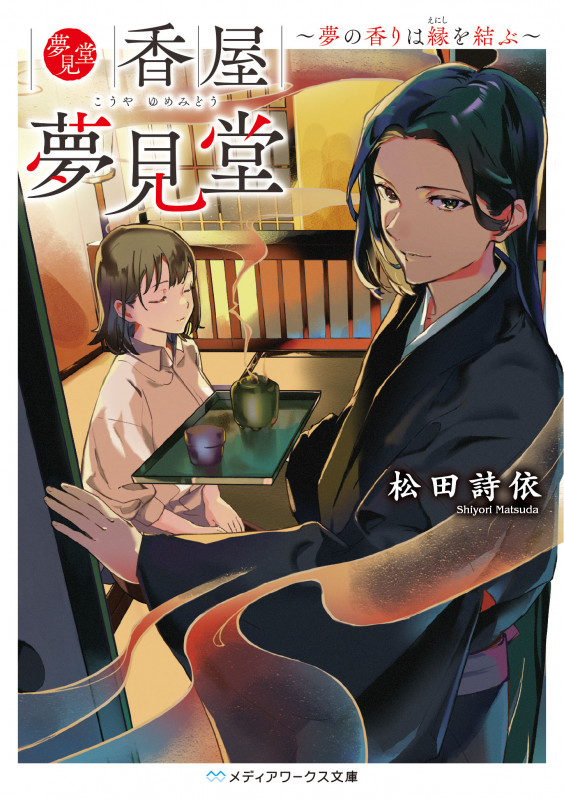 香屋 夢見堂 ~夢の香りは縁を結ぶ~ (1) (メディアワークス文庫)