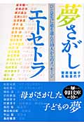 夢さがしエトセトラ ひと足先に道を選んだ30人からのメッセージ (朝日文庫)