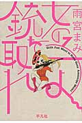 女の子よ銃を取れ