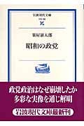 昭和の政党 (岩波現代文庫 学術 188)