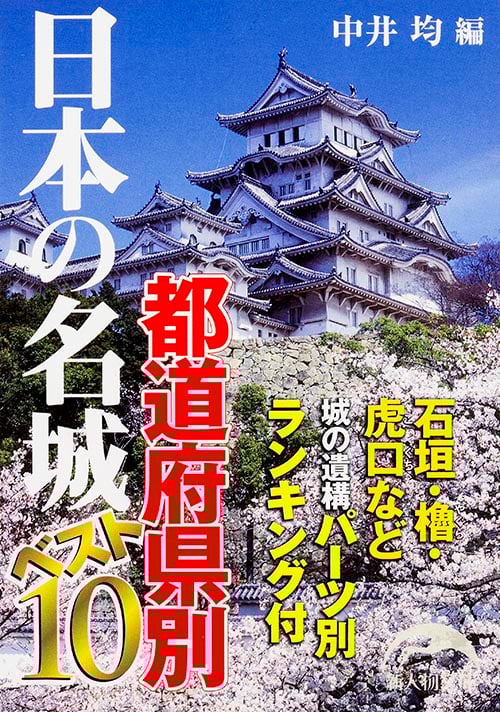 日本の名城都道府県別ベスト10 (新人物文庫)
