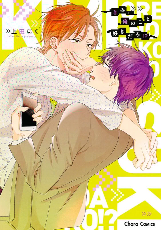 きみ、俺のこと好きだろ!? (Chara C)