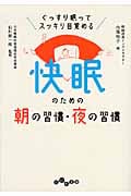 快眠のための朝の習慣・夜の習慣 (だいわ文庫)